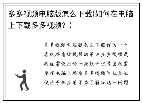 多多视频电脑版怎么下载(如何在电脑上下载多多视频？)