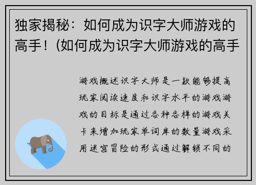 独家揭秘：如何成为识字大师游戏的高手！(如何成为识字大师游戏的高手：独家技巧分享)