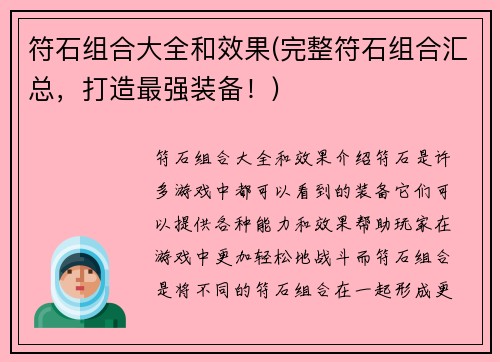 符石组合大全和效果(完整符石组合汇总，打造最强装备！)