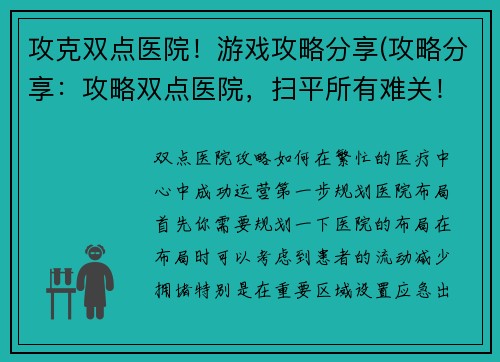 攻克双点医院！游戏攻略分享(攻略分享：攻略双点医院，扫平所有难关！)