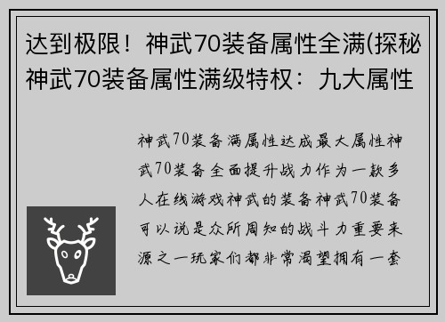 达到极限！神武70装备属性全满(探秘神武70装备属性满级特权：九大属性全面提升，战力飙升！)