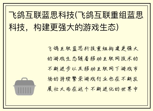 飞鸽互联蓝思科技(飞鸽互联重组蓝思科技，构建更强大的游戏生态)