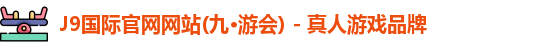 j9九游会国际